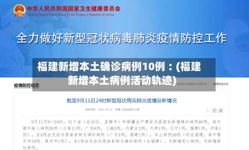 福建新增本土确诊病例10例︰(福建新增本土病例活动轨迹)-第2张图片