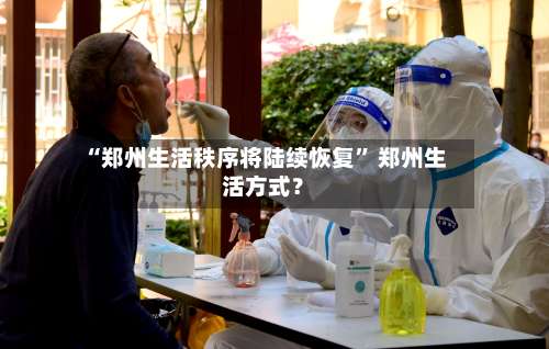 “郑州生活秩序将陆续恢复	” 郑州生活方式？-第1张图片