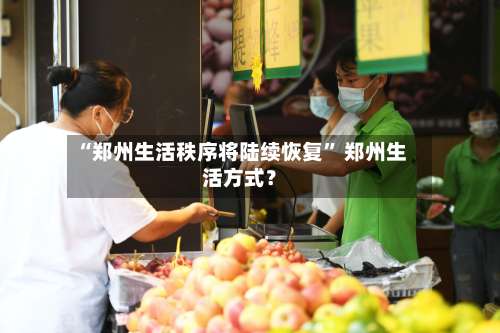 “郑州生活秩序将陆续恢复” 郑州生活方式？-第2张图片