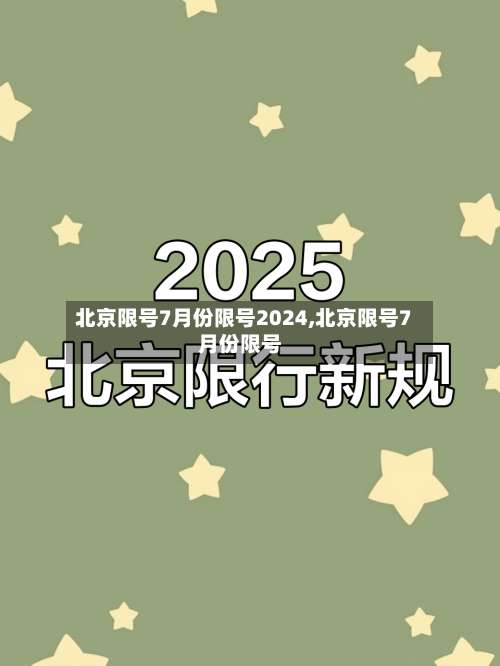 北京限号7月份限号2024,北京限号7月份限号-第2张图片