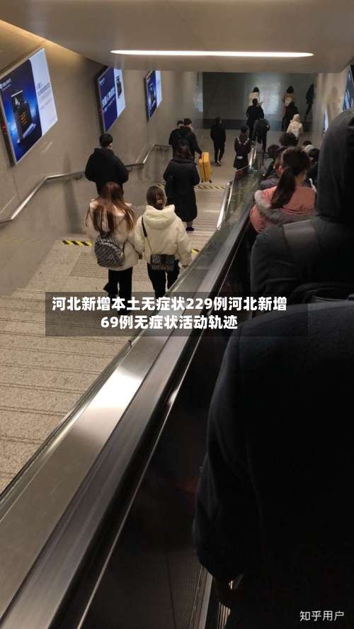 河北新增本土无症状229例河北新增69例无症状活动轨迹-第3张图片