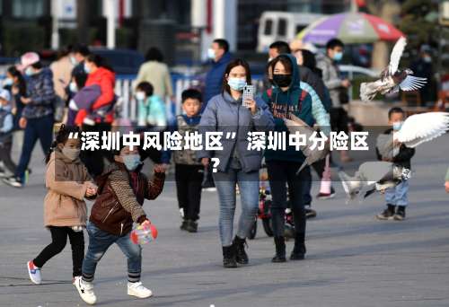 “深圳中风险地区” 深圳中分险区？-第1张图片
