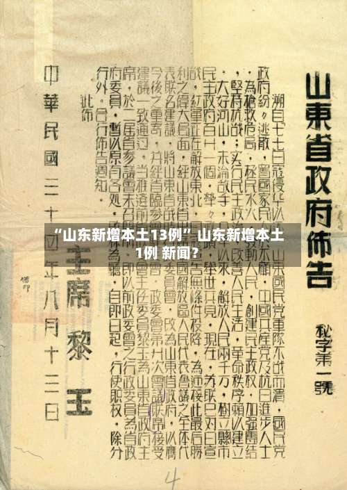 “山东新增本土13例	” 山东新增本土1例 新闻？-第1张图片