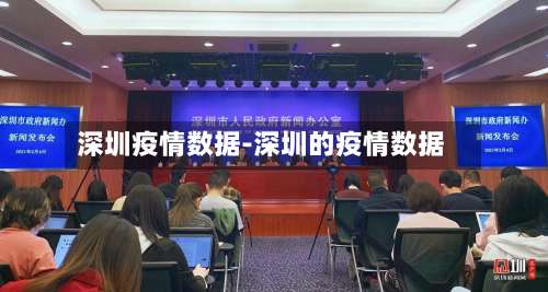 深圳疫情数据-深圳的疫情数据-第2张图片
