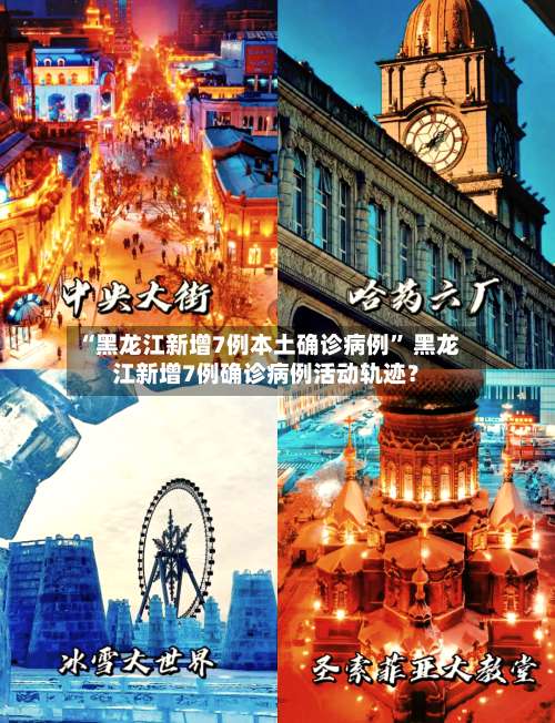 “黑龙江新增7例本土确诊病例	” 黑龙江新增7例确诊病例活动轨迹？-第2张图片