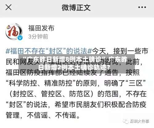 “广东昨日新增8例本土确诊” 广东昨日新增2例本土确诊轨迹？-第2张图片