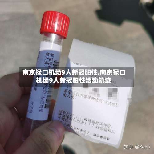 南京禄口机场9人新冠阳性,南京禄口机场9人新冠阳性活动轨迹-第1张图片
