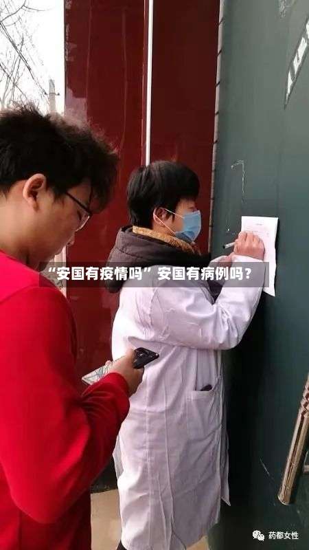 “安国有疫情吗” 安国有病例吗？-第2张图片