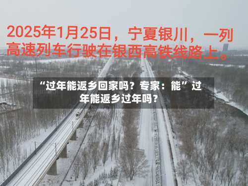“过年能返乡回家吗？专家：能” 过年能返乡过年吗？-第2张图片