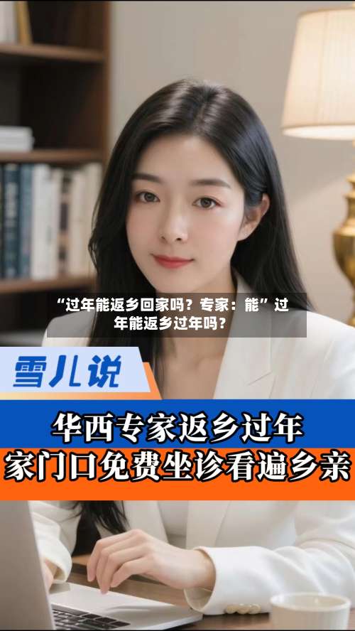 “过年能返乡回家吗？专家：能” 过年能返乡过年吗？-第1张图片