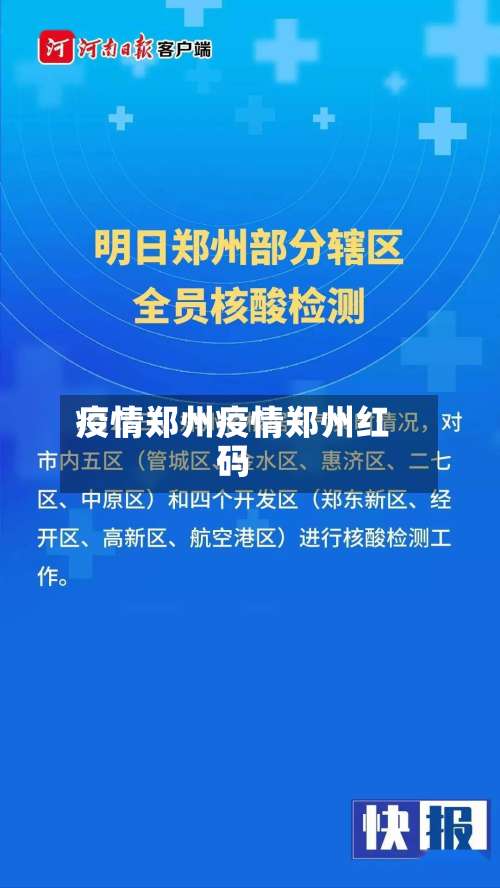疫情郑州疫情郑州红码-第1张图片