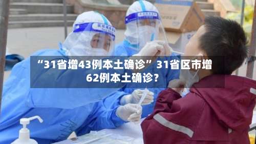 “31省增43例本土确诊” 31省区市增62例本土确诊？-第2张图片