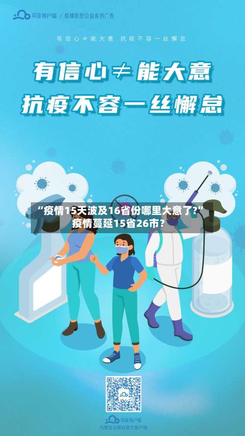 “疫情15天波及16省份哪里大意了?” 疫情蔓延15省26市？-第3张图片