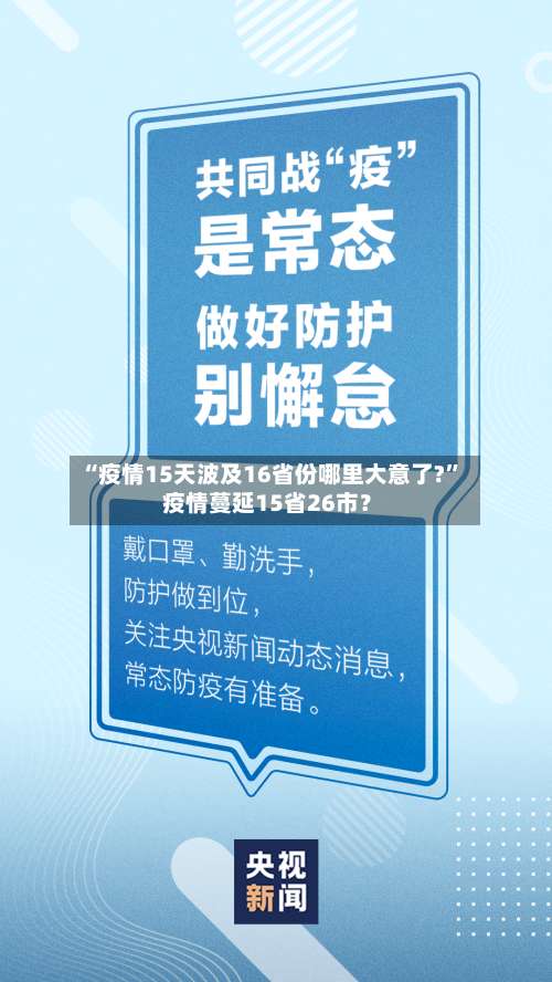 “疫情15天波及16省份哪里大意了?” 疫情蔓延15省26市？-第2张图片