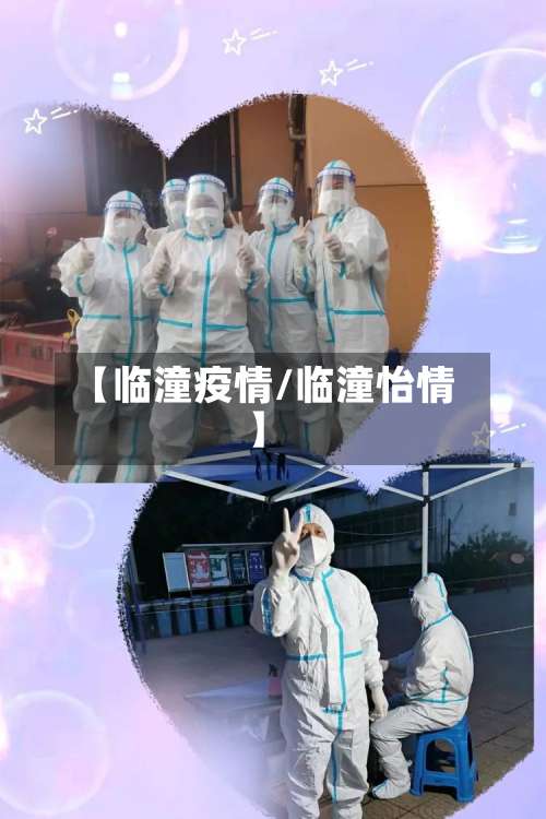 【临潼疫情/临潼怡情】-第3张图片