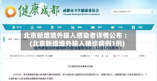 北京新增境外输入感染者详情公布︰(北京新增境外输入确诊病例1例)-第1张图片