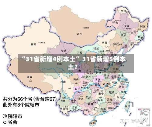 “31省新增4例本土” 31省新增5例本土？-第2张图片