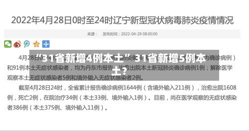 “31省新增4例本土	” 31省新增5例本土？-第1张图片