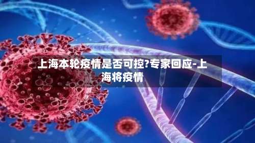 上海本轮疫情是否可控?专家回应-上海将疫情-第2张图片