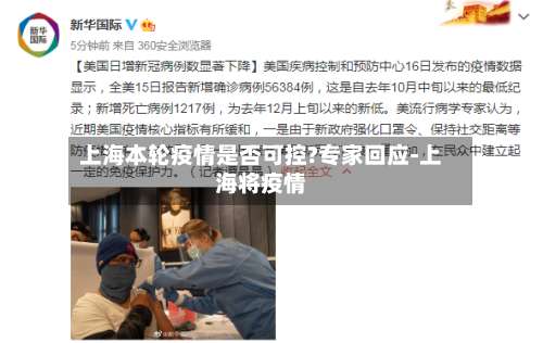 上海本轮疫情是否可控?专家回应-上海将疫情-第1张图片