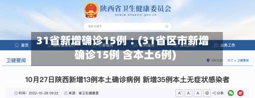 31省新增确诊15例︰(31省区市新增确诊15例 含本土6例)-第2张图片