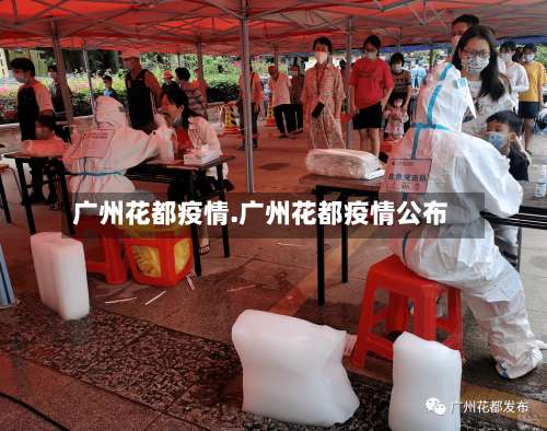 广州花都疫情.广州花都疫情公布-第2张图片