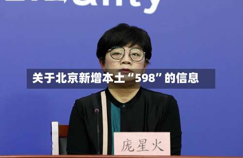 关于北京新增本土“598”的信息-第1张图片