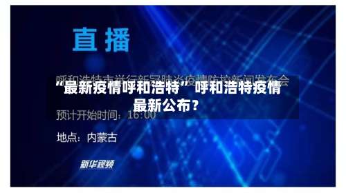 “最新疫情呼和浩特” 呼和浩特疫情最新公布？-第1张图片