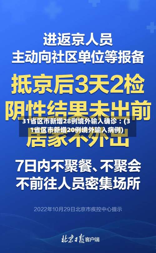 31省区市新增28例境外输入确诊︰(31省区市新增20例境外输入病例)-第1张图片