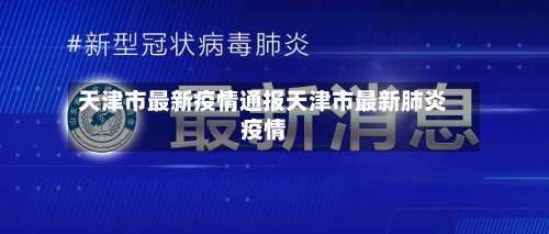 天津市最新疫情通报天津市最新肺炎疫情-第1张图片