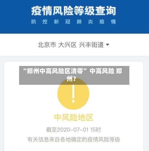 “郑州中高风险区清零	” 中高风险 郑州？-第1张图片