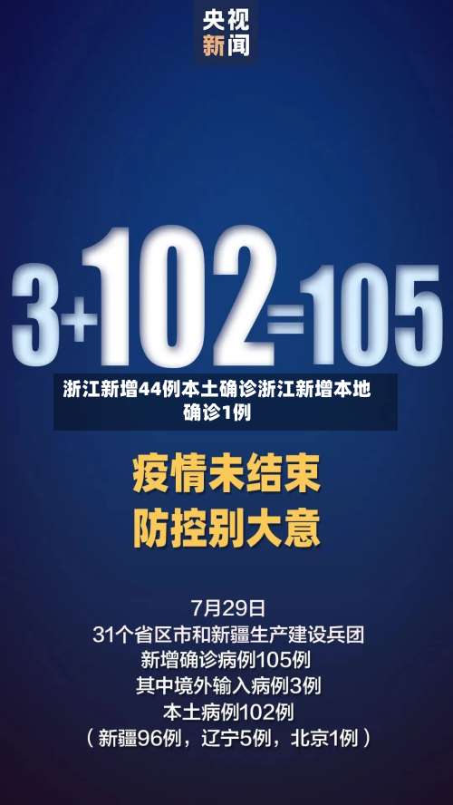 浙江新增44例本土确诊浙江新增本地确诊1例-第1张图片