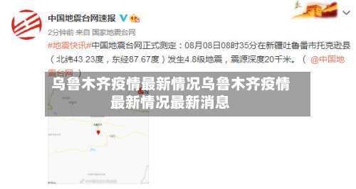 乌鲁木齐疫情最新情况乌鲁木齐疫情最新情况最新消息-第2张图片