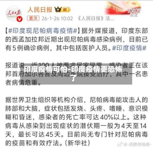 印度疫情可怕-印度疫情更恐怖了-第2张图片