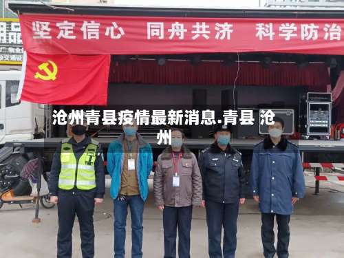 沧州青县疫情最新消息.青县 沧州-第1张图片
