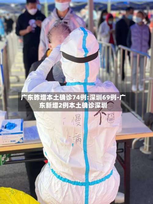 广东昨增本土确诊74例:深圳69例-广东新增2例本土确诊深圳-第1张图片