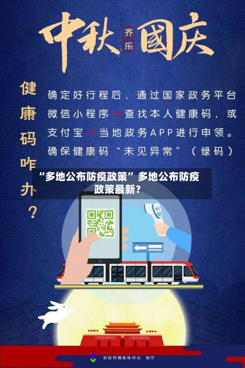 “多地公布防疫政策	” 多地公布防疫政策最新？-第1张图片