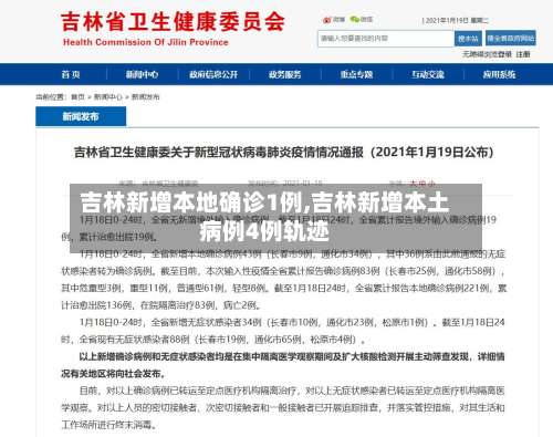 吉林新增本地确诊1例,吉林新增本土病例4例轨迹-第1张图片