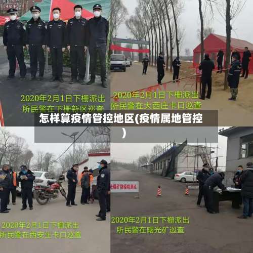 怎样算疫情管控地区(疫情属地管控)-第2张图片
