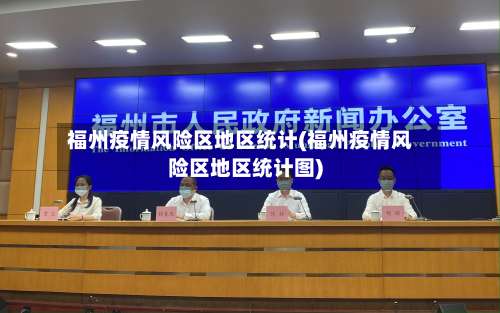 福州疫情风险区地区统计(福州疫情风险区地区统计图)-第1张图片