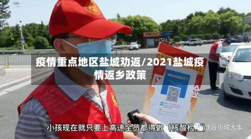 疫情重点地区盐城劝返/2021盐城疫情返乡政策-第1张图片