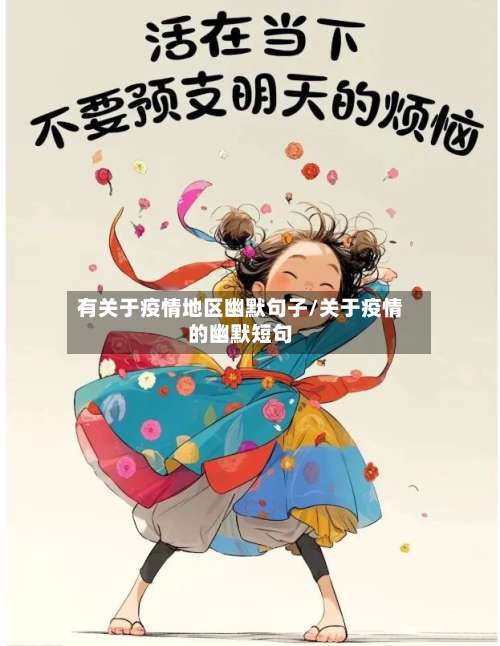 有关于疫情地区幽默句子/关于疫情的幽默短句-第2张图片