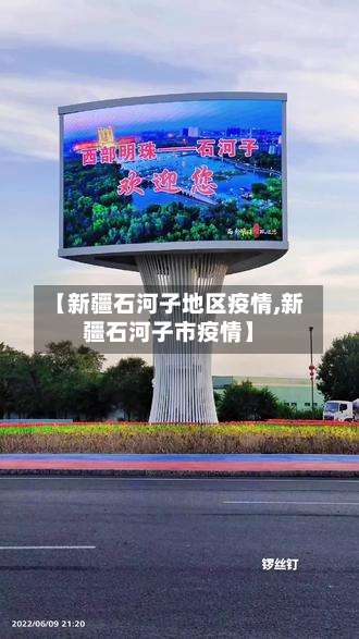 【新疆石河子地区疫情,新疆石河子市疫情】-第1张图片