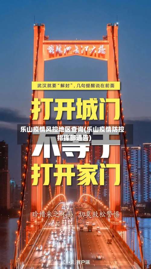 乐山疫情风控地区查询(乐山疫情防控指挥部通告)-第1张图片
