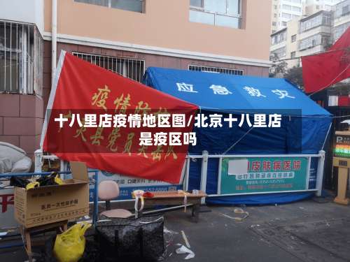 十八里店疫情地区图/北京十八里店是疫区吗-第2张图片