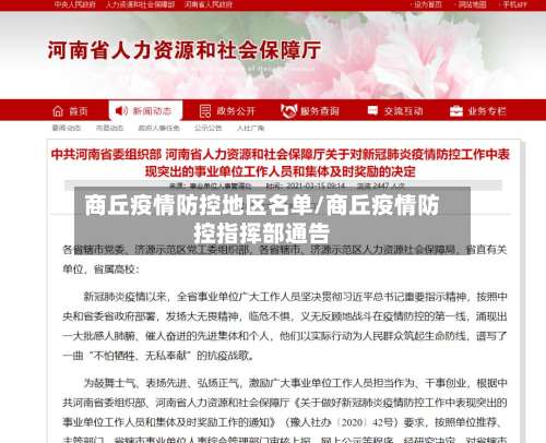 商丘疫情防控地区名单/商丘疫情防控指挥部通告-第1张图片