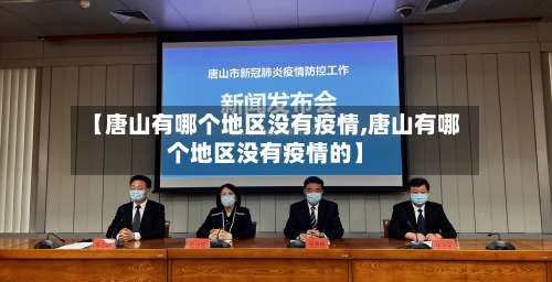 【唐山有哪个地区没有疫情,唐山有哪个地区没有疫情的】-第1张图片