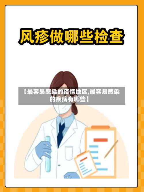 【最容易感染的疫情地区,最容易感染的疾病有哪些】-第2张图片