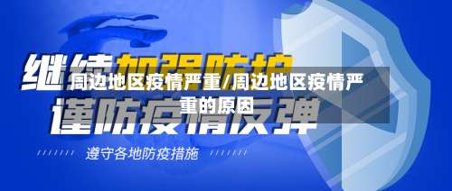 周边地区疫情严重/周边地区疫情严重的原因-第2张图片