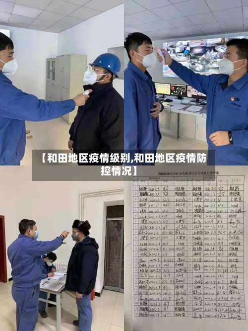 【和田地区疫情级别,和田地区疫情防控情况】-第1张图片